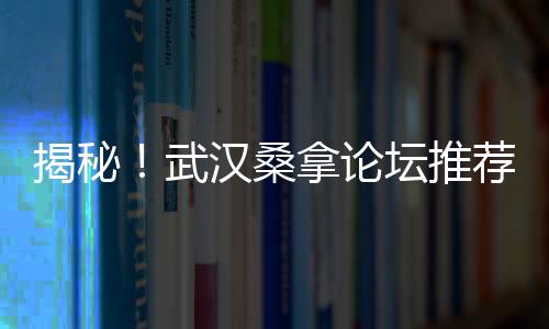 发现武汉品茶网：解锁你的味觉新境界