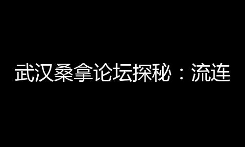 品味人生中的茶叶瑰宝：武汉品茶网的大航海